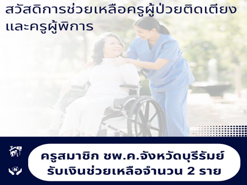 คุณครู สมาชิก ช.พ.ค. รับเงินสวัสดิการช่วยเหลือจำนวน 2 ราย