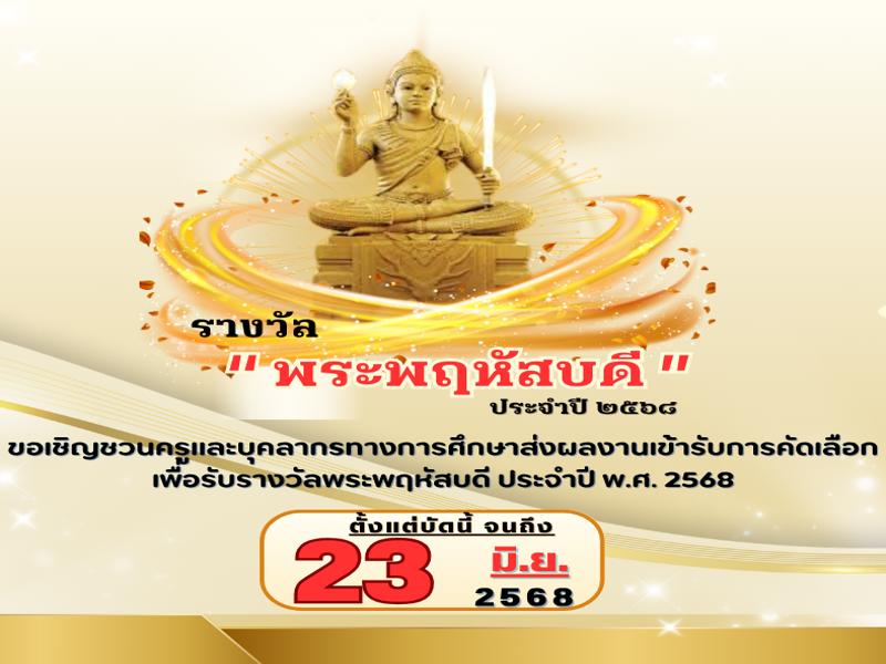รางวัลพระพฤหัสบดี  ประจำปี 2568