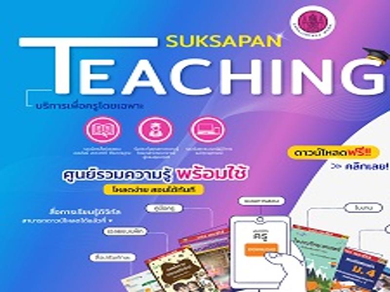 สนับสนุนสื่อการเรียนการสอนออนไลน์ ดาวน์โหลดฟรี