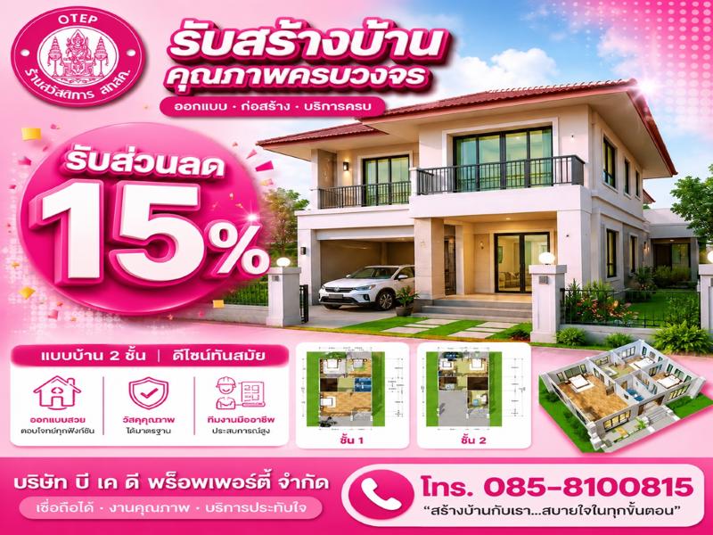 บริษัท บีเคดี พร๊อพเพอร์ตี้ จำกัด (รับเหมาก่อสร้าง)