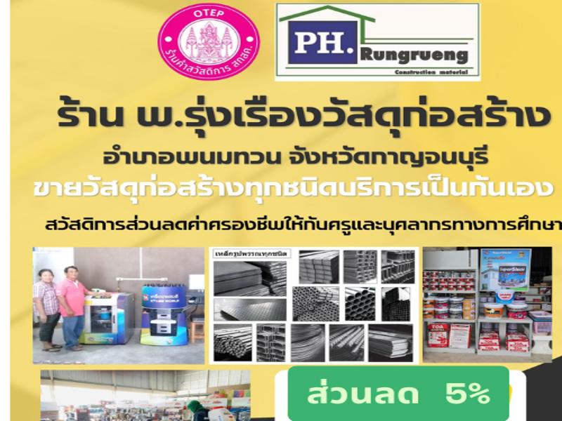 ร้าน พ.รุ่งเรืองวัสดุก่อสร้าง
