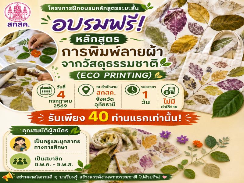 โครงการฝึกอบรมหลักสูตรระยะสั้น หลักสูตร การพิมพ์ลายผ้าจากวัสดุธรรมชาติ  อบรมฟรี ไม่มีค่าใช้จ่าย ระยะเวลา 1 วัน 