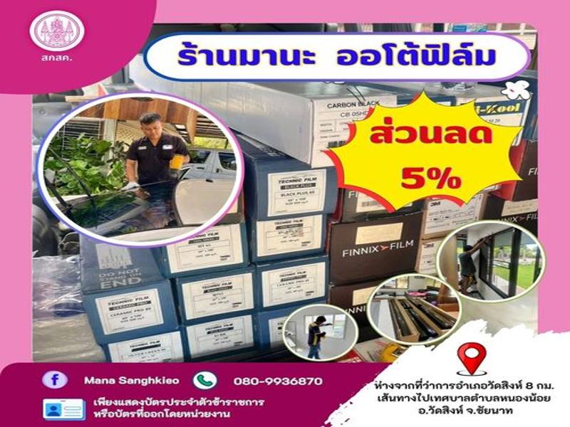 ร้านมานะออโต้ฟิล์ม