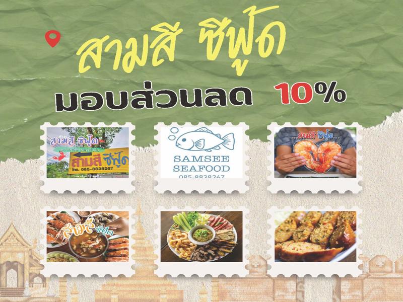 สามสี ซีฟู๊ด
