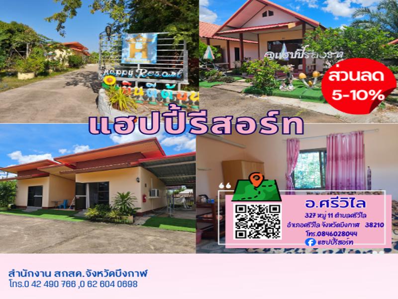 แฮปปี้รีสอร์ท