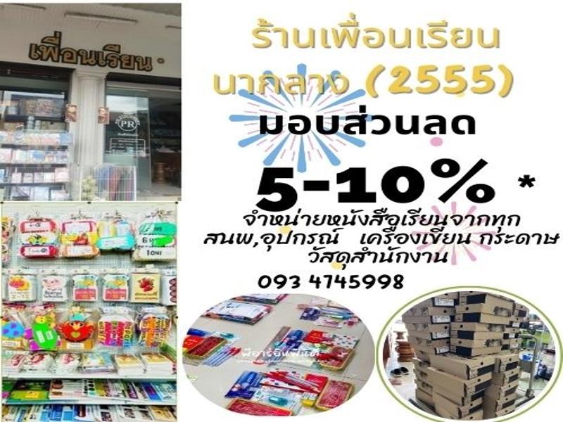 หจก.เพื่อนเรียนนากลาง (2555)