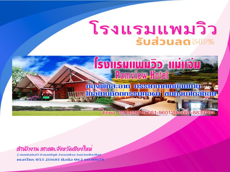 โรงแรมแพมวิว 