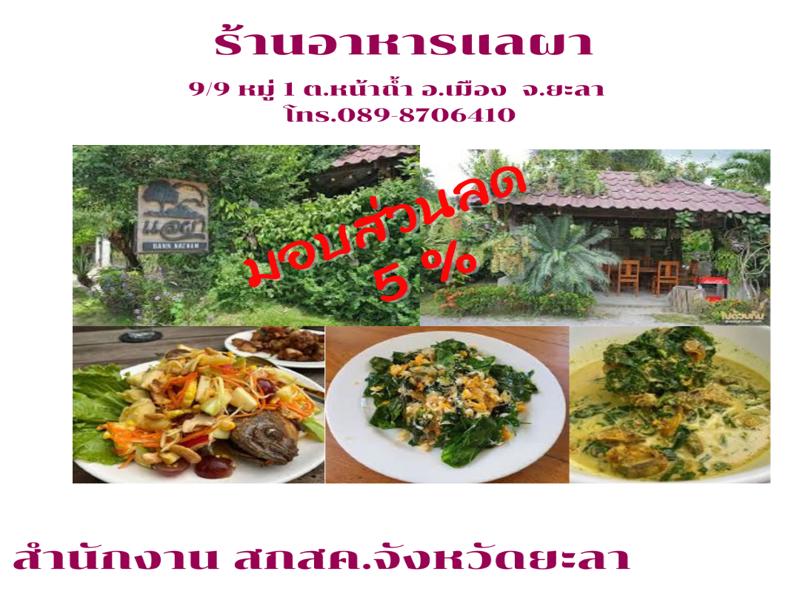 ร้านแลผาหน้าถ้ำ