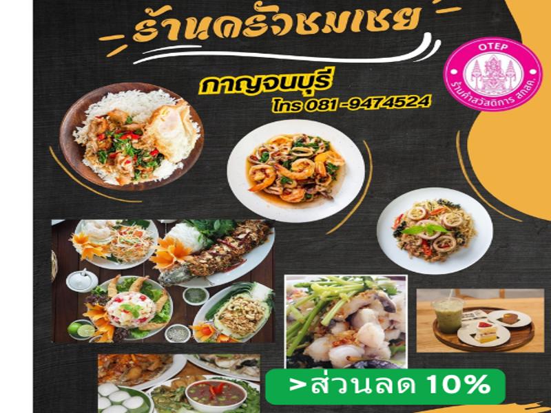 ร้านครัวชมเชย
