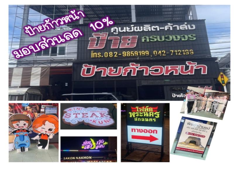 ร้านป้ายก้าวหน้า