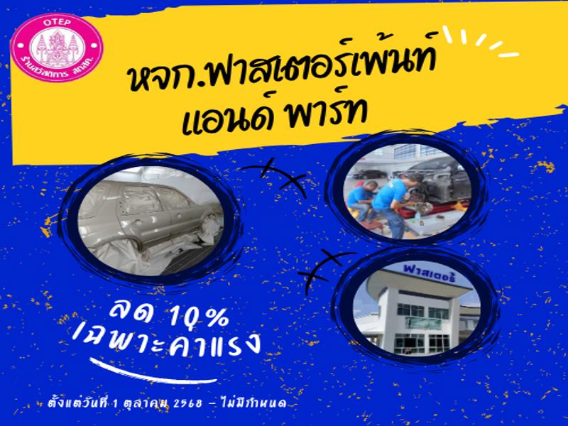 หจก.ฟาสเตอร์ เพ้นท์แอนท์พาร์ท
