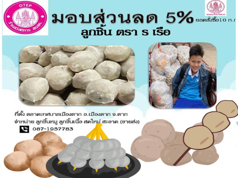 ลูกชิ้นตรา ร เรือ 