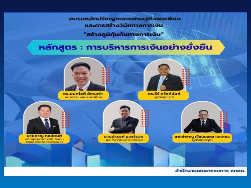 สกสค.จัดอบรมหลักปรัชญาของเศรษฐกิจพอเพียงและการสร้างวินัยทางการเงิน "หลักสูตรการบริหารการเงินอย่างยั่งยืน"