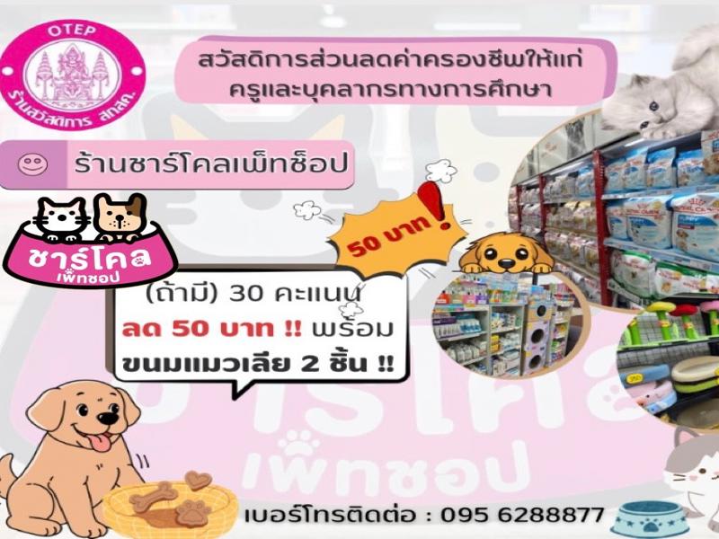 ชาร์โคล เพ็ทช็อป