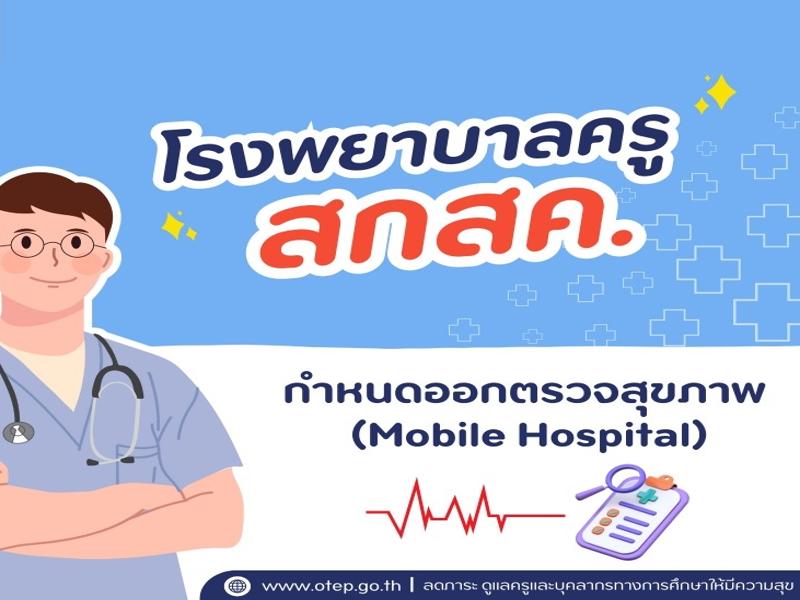 บริการตรวจสุขภาพเคลื่อนที่ (Mobile Hospital)