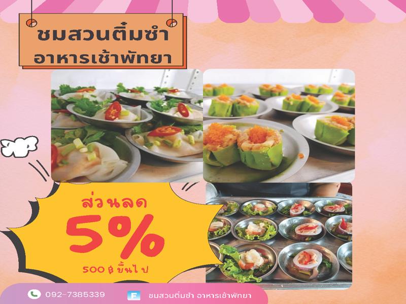 ชมสวน ติ่มซำ อาหารเช้าพัทยา