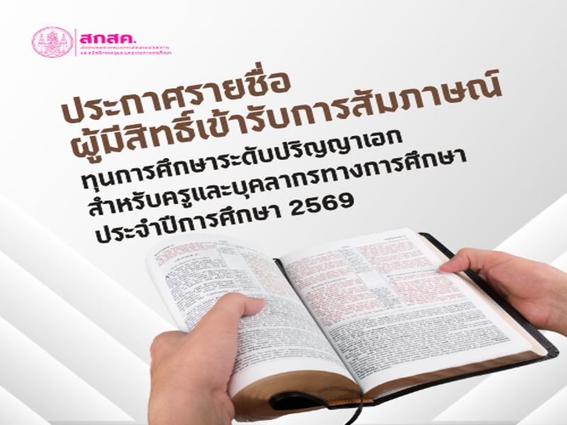 ประกาศรายชื่อผู้มีสิทธิ์เข้ารับการสัมภาษณ์ทุนการศึกษาระดับปริญญาเอก สำหรับครูและบุคลากรทางการศึกษา ประจำปีการศึกษา 2569