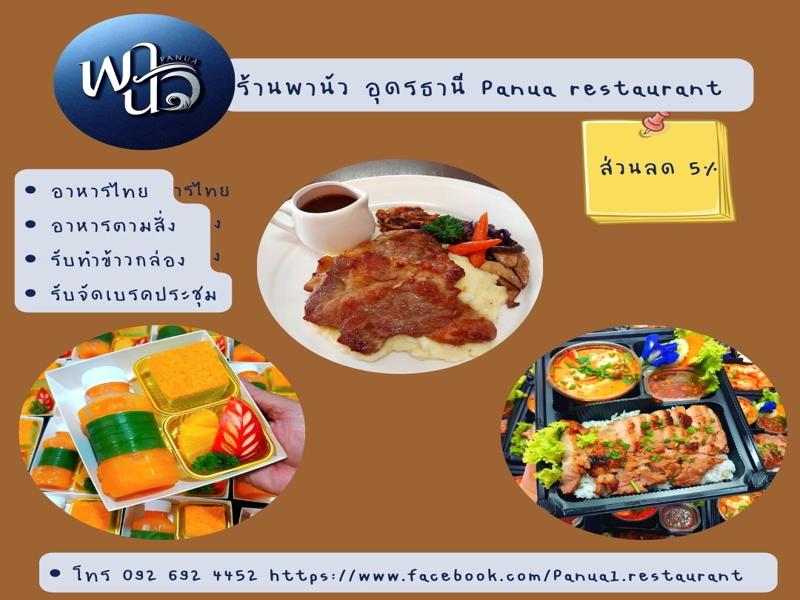 ร้านอาหารพานัว