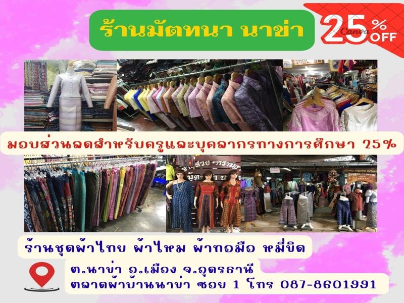 ร้านมัตทนา นาข่า