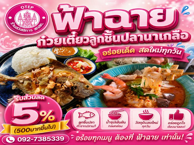 ฟ้าฉาย ก๋วยเตี๋ยวลูกชิ้นปลา เย็นตาโฟเครื่องแน่น