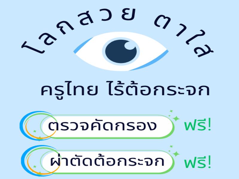 ตรวจตา ผ่าตัดตาต้อกระจกฟรี