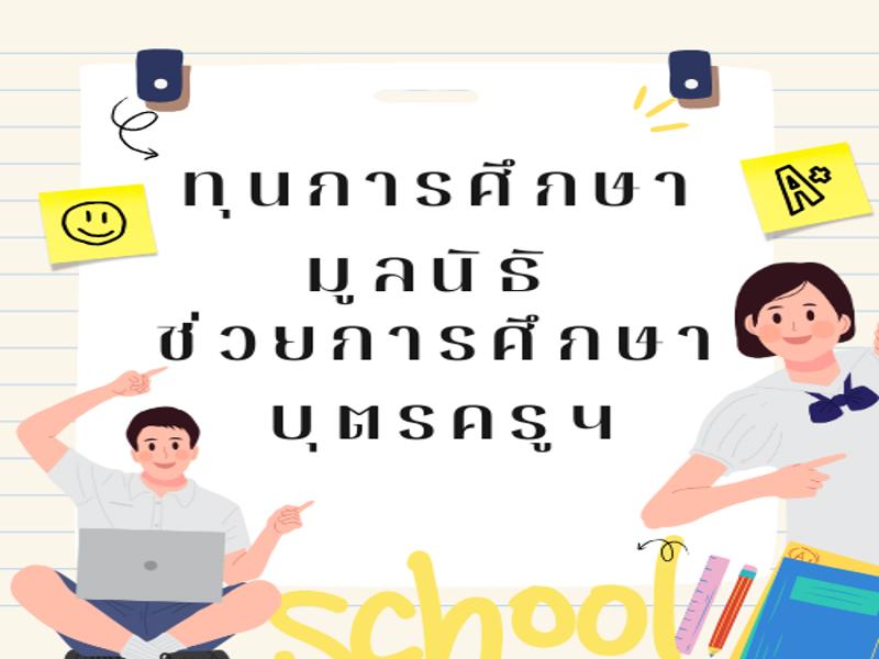 มอบทุนการศึกษาจากมูลนิธิช่วยการศึกษาบุตรครูฯ