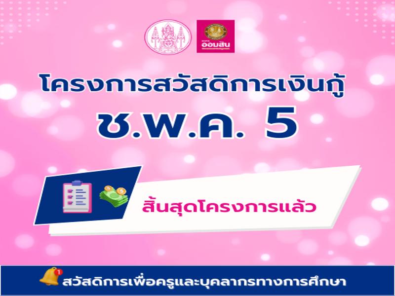 โครงการสวัสดิการเงินกู้ ช.พ.ค.5