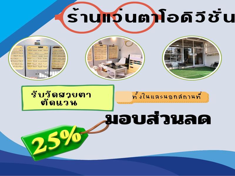 ร้านแว่นตาโอดิวิชั่น