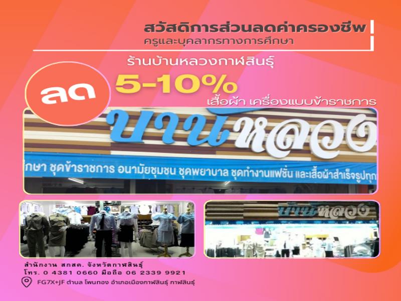 บ้านหลวงกาฬสินธุ์ เสื้อผ้า/เครื่องแบบราชการ