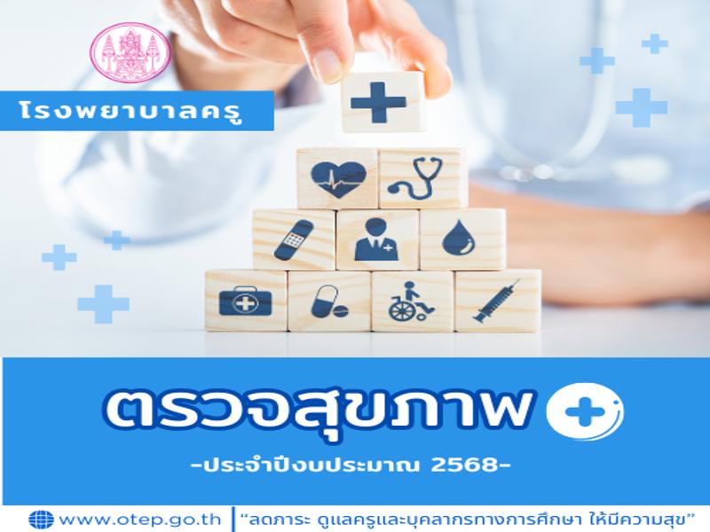 ตรวจสุขภาพ ประจำปีงบประมาณ 2568