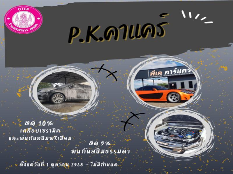 ร้าน พี.เค. คาร์แคร์
