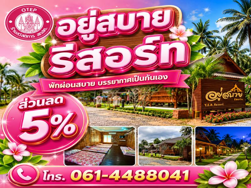 อยู่สบาย รีสอร์ท 