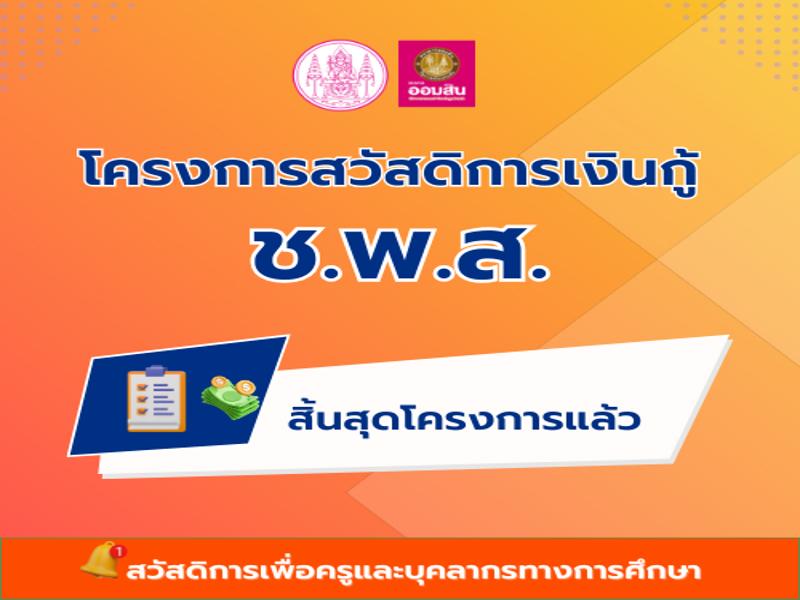 โครงการสวัสดิการเงินกู้ ช.พ.ส.