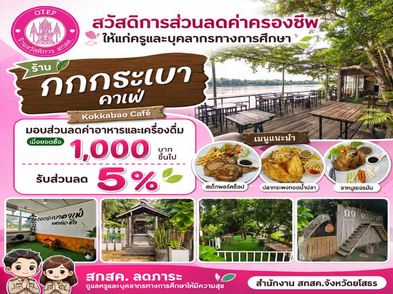 ร้านกกกระเบาคาเฟ่ 