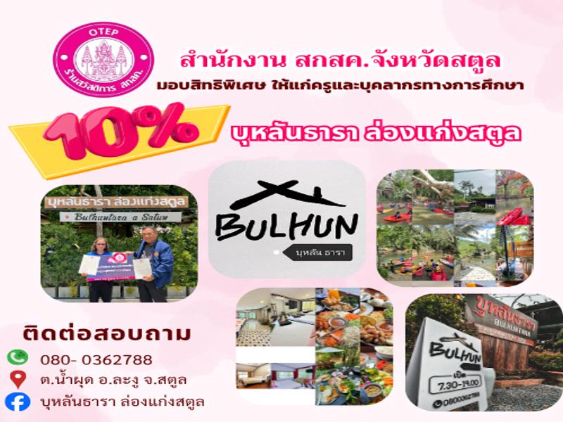 บุหลันธารา ล่องแก่งสตูล Bulhun Tara at Satun