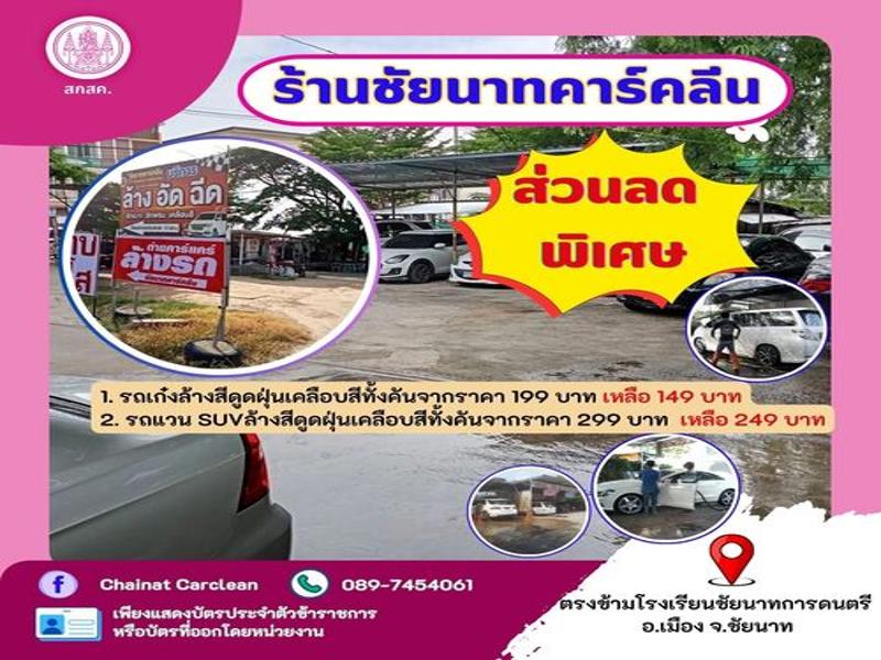 ร้านชัยนาทคาร์ คลีน