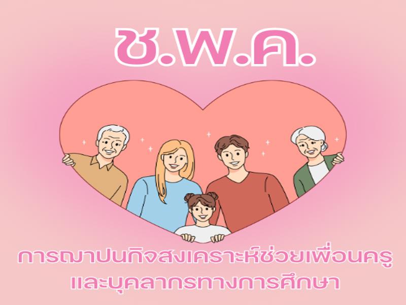 ช.พ.ค. ดูแลครูและครอบครัว