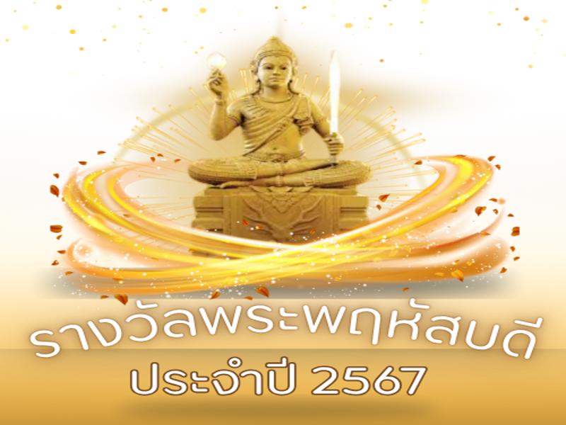 รางวัลพระพฤหัสบดี ประจำปี 2567