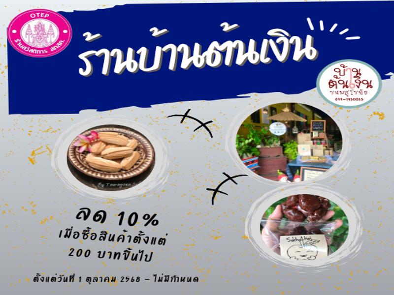 ร้านอาหารบ้านต้นเงิน