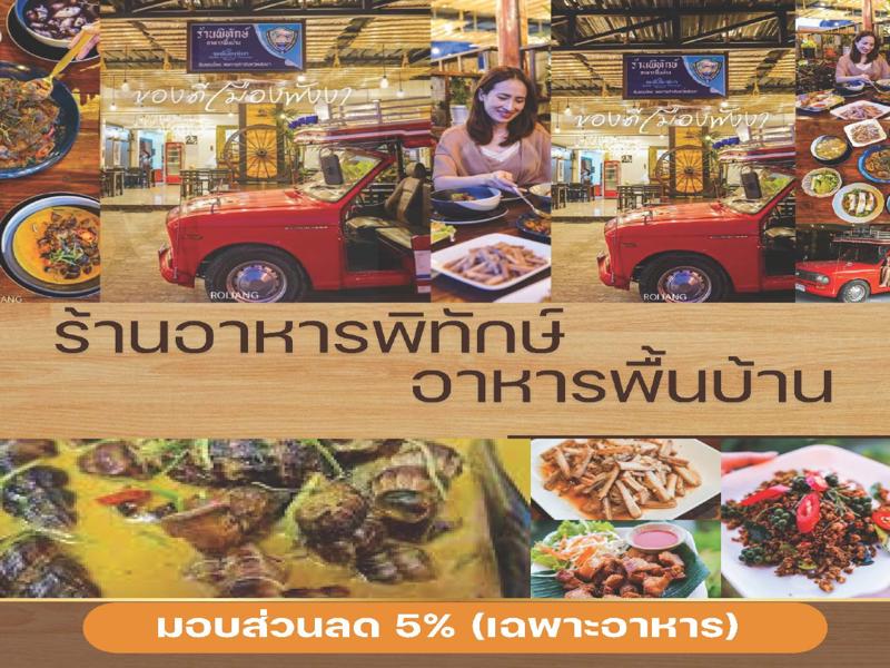 ร้านอาหารพิทักษ์