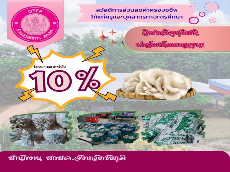 วิสาหกิจชุมชนฟาร์มเห็ดกาญจนา