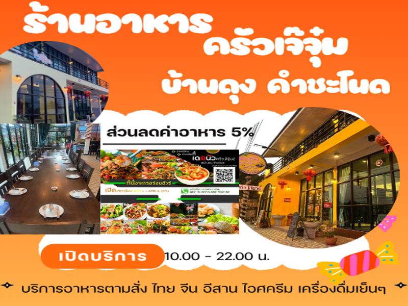 ร้านอาหารครัวเจ๊จุ๋ม