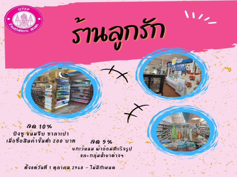ร้านลูกรัก