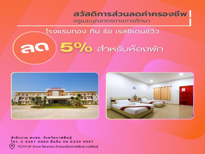 โรงแรมทอง ทิน ธัช เรสซิเดนซ์วิว