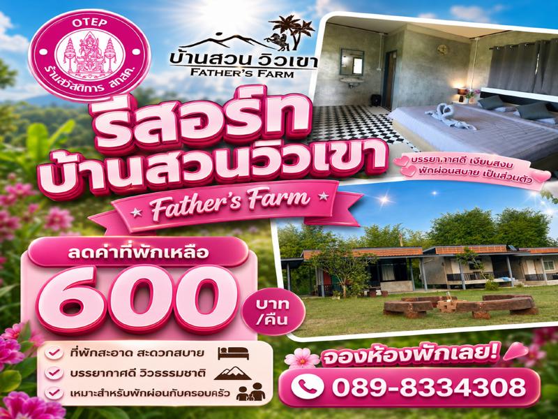 รีสอร์ท บ้านสวนเขา Father’s Farm