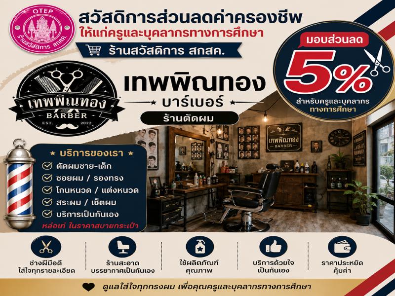 เทพพิณทอง บาร์เบอร์