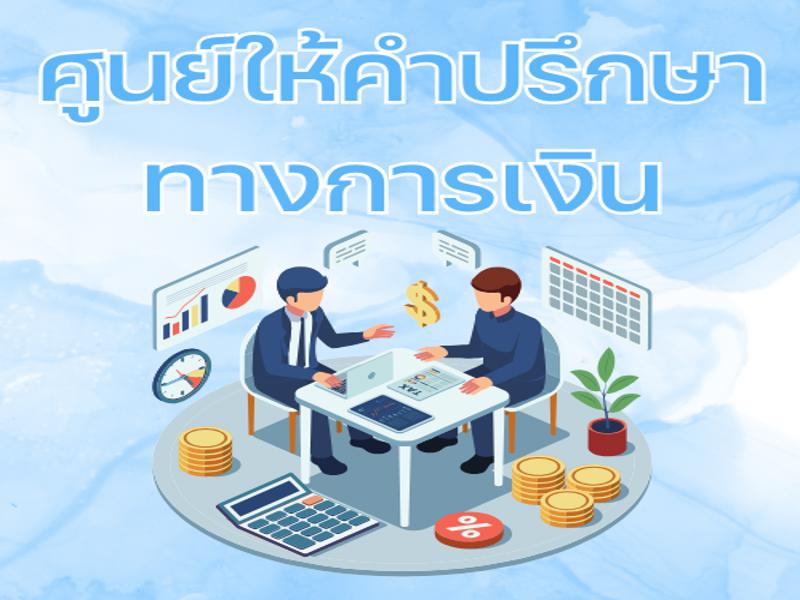 ศูนย์ให้คำปรึกษาทางการเงิน