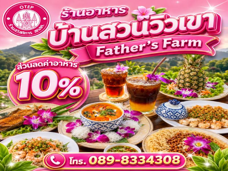 ร้านอาหาร บ้านสวน วิวเขา Father’s Farm
