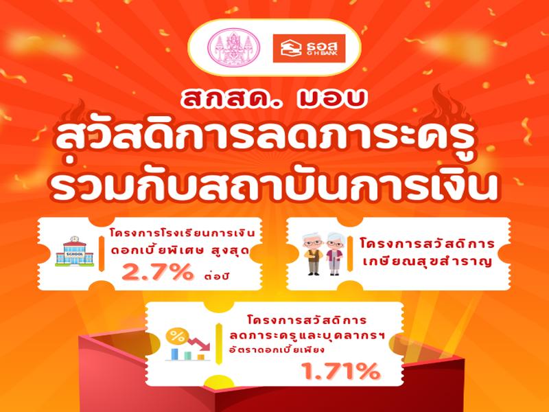 สวัสดิการลดภาระครูร่วมกับธนาคารอาคารสงเคราะห์