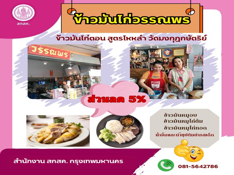 ข้าวมันไก่วรรณพร สูตรไหหลำ